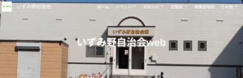 いずみ野自治会web