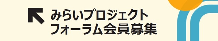 みらいプロジェクトフォーラム